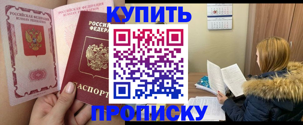 прописка законно в Кургане