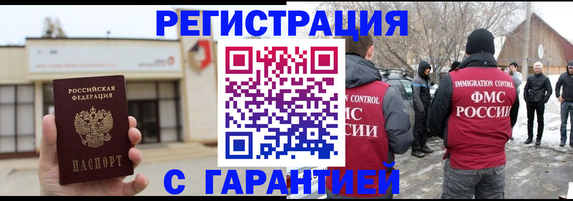 прописка законно в Кургане